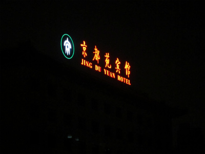 JING DU YUAN HOTEL