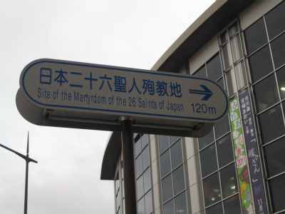 日本二十六聖人殉教地