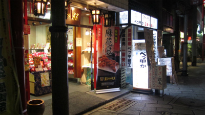 新地中華街