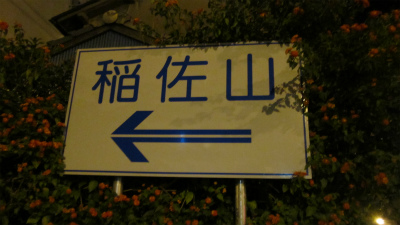 稲佐山